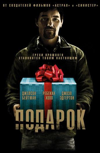 Фильм Подарок 2015 смотреть онлайн: драма с Джейсоном Бейтманом и Ребеккой Холл